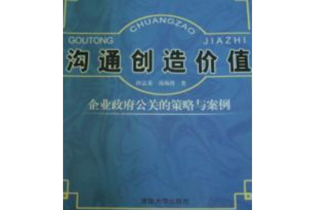 溝通創造價值——企業政府公關的策略與案例