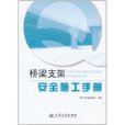 橋樑支架安全施工手冊