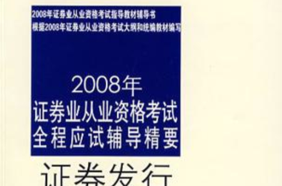 2008年證券業從業資格考試全程應試輔導精要