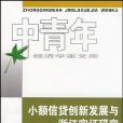 小額信貸創新發展與浙江實證研究(江乾坤著圖書)