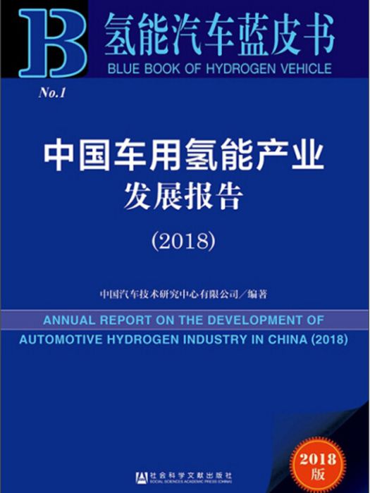 中國車用氫能產業發展報告(2018)/氫能汽車藍皮書