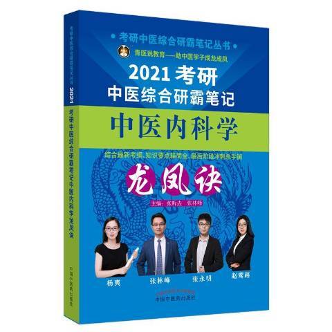 考研中醫綜合研霸筆記中醫內科學龍鳳訣