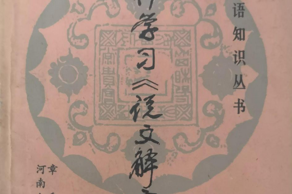 怎樣學習《說文解字》(1988年河南人民出版社出版的圖書)