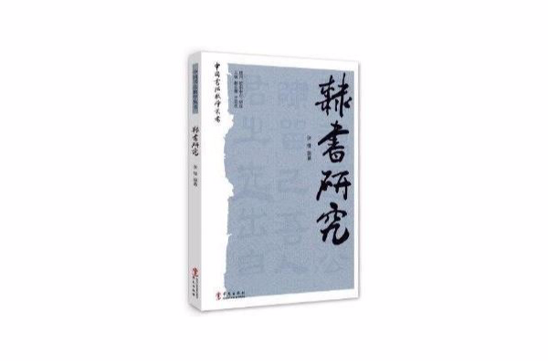 中國書法教學叢書：隸書研究