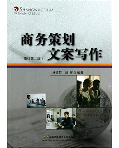 商務策劃文案寫作(2011年首都經濟貿易大學出版社出版的圖書)