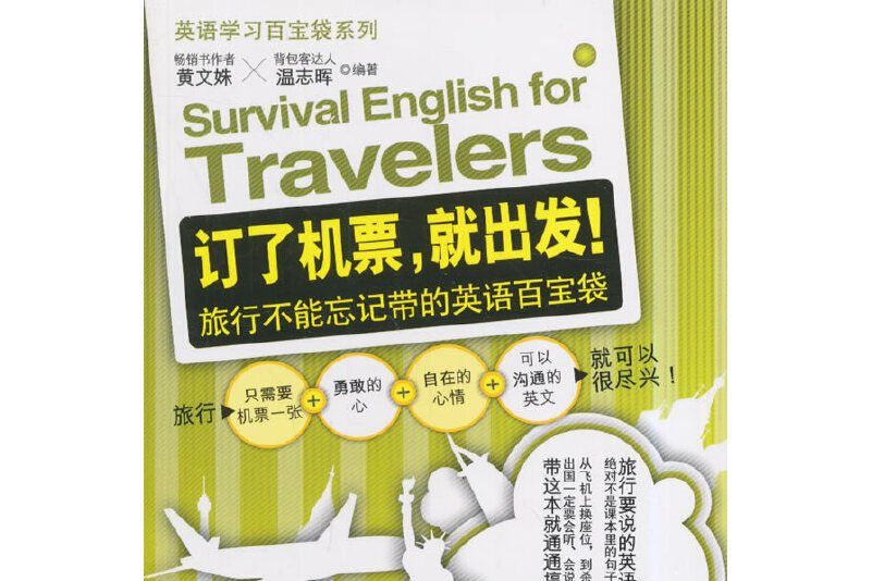 訂了機票，就出發！旅行不能忘記帶的英語百寶袋