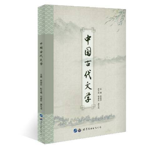 中國古代文學(2021年世界圖書出版公司出版的圖書)