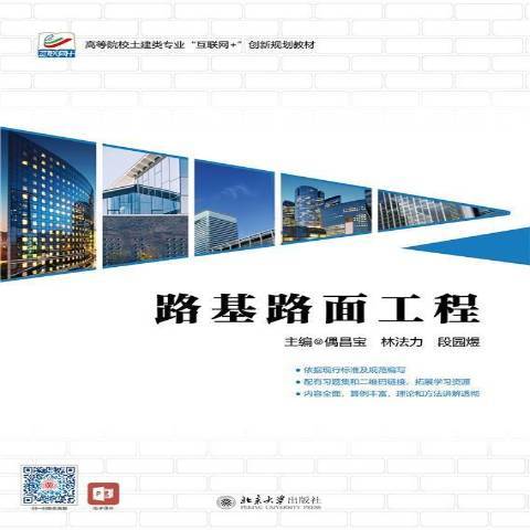 路基路面工程(2021年北京大學出版社出版的圖書)