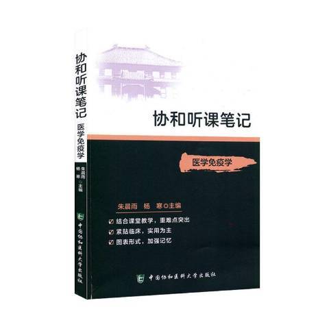 醫學免疫學(2020年中國協和醫科大學出版社出版的圖書)