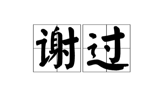 謝過(漢語辭彙)