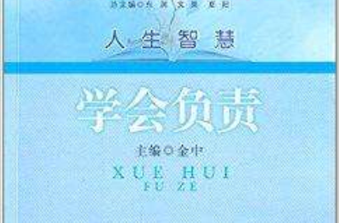 人民悅讀叢書·人生智慧：學會負責