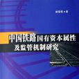 中國鐵路國有資本屬性及監管機制研究