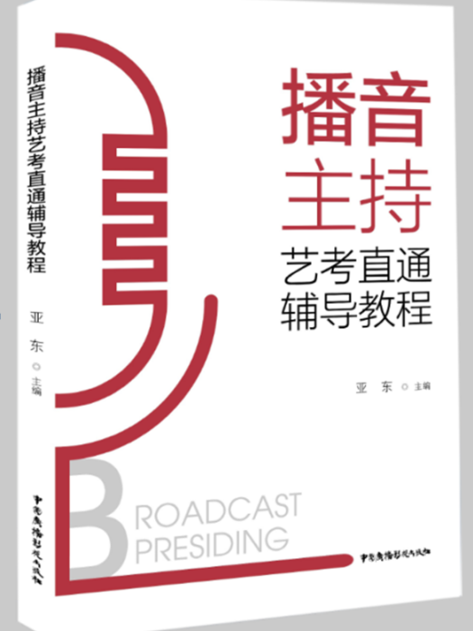 播音主持藝考直通輔導教程