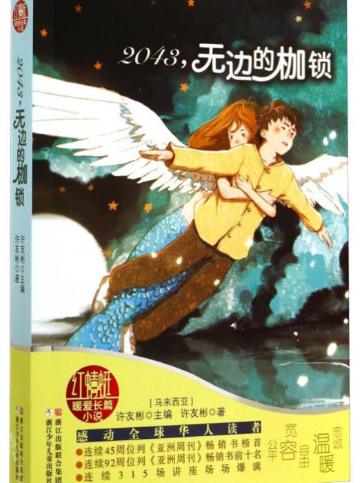 許友彬紅蜻蜓暖愛長篇小說：2043，無邊的枷鎖