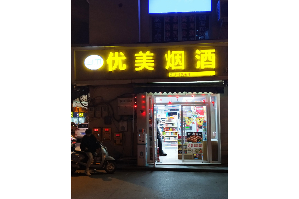 優美菸酒（萬盛店）