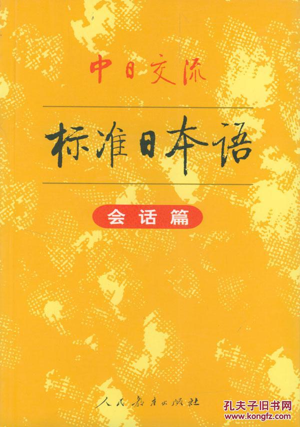 中日交流標準日本語會話篇