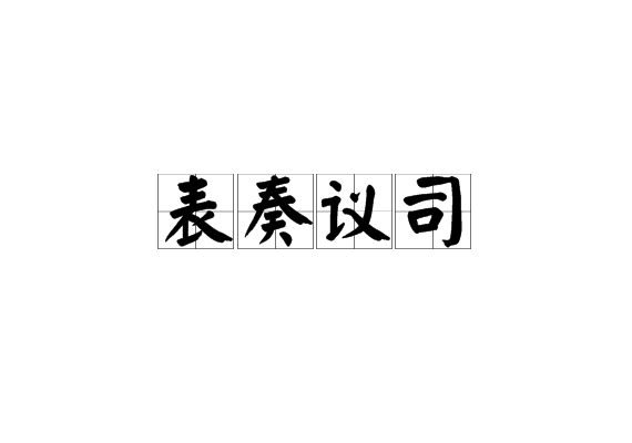 表奏議司