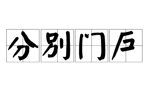 分別門戶