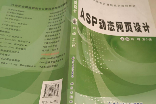 ASP動態網頁設計教程(2008年北京出版社出版的圖書)