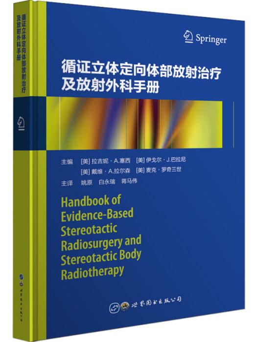 循證立體定向體部放射治療及放射外科手冊