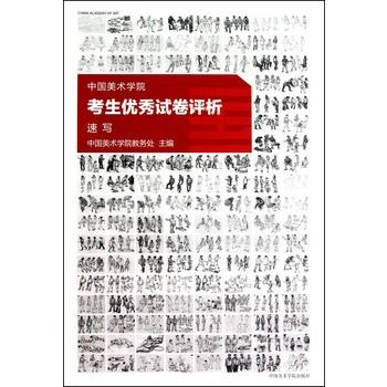 中國美術學院考生優秀試卷評析：速寫