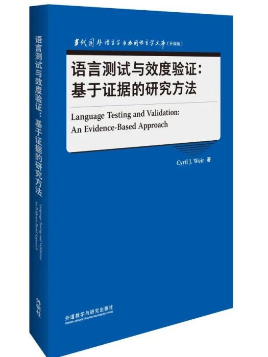 語言測試與效度驗證：基於證據的研究方法(2021年外語教學與研究出版社出版圖書)