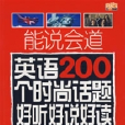 能說會道英語200個時尚話題好聽好說好讀