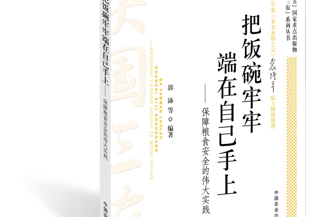 把飯碗牢牢端在自己手上：保障糧食安全的偉大實踐