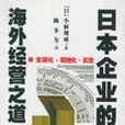 日本企業的海外經營之道