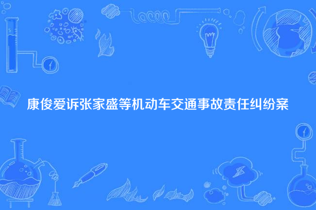 康俊愛訴張家盛等機動車交通事故責任糾紛案