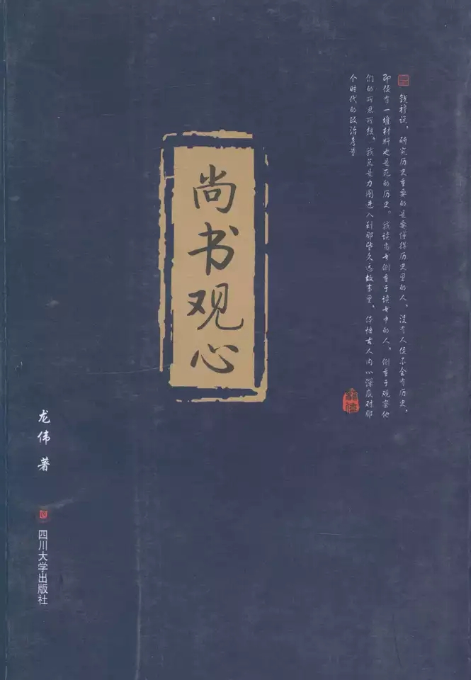 《尚書》觀心