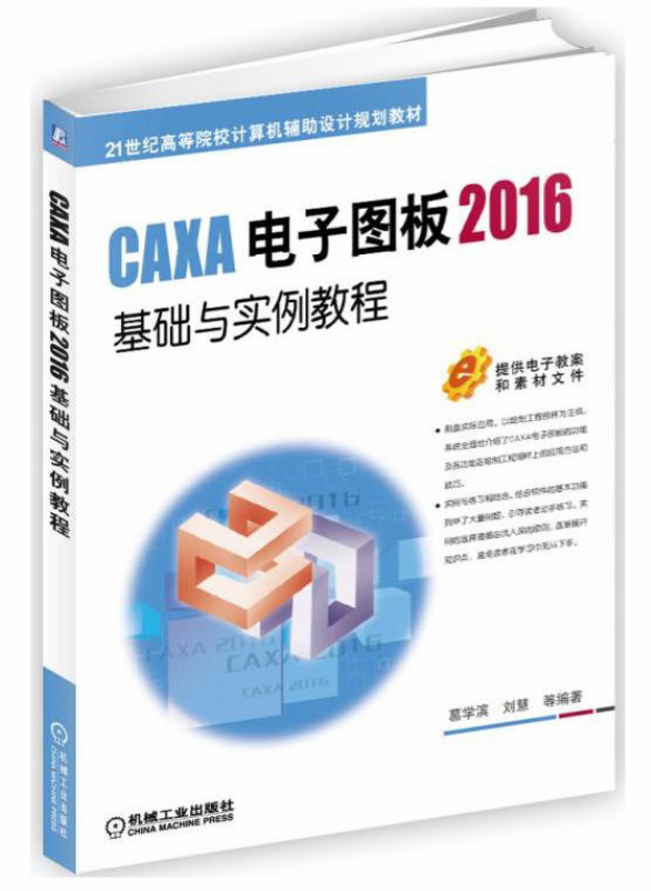 CAXA電子圖板2016基礎與實例教程