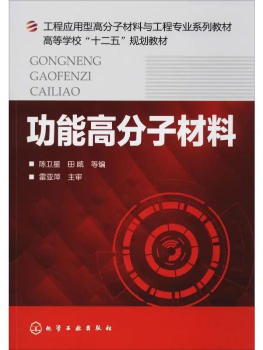 功能高分子材料(2020年化學工業出版社出版的圖書)