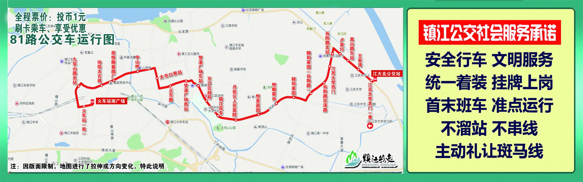 鎮江公交81路