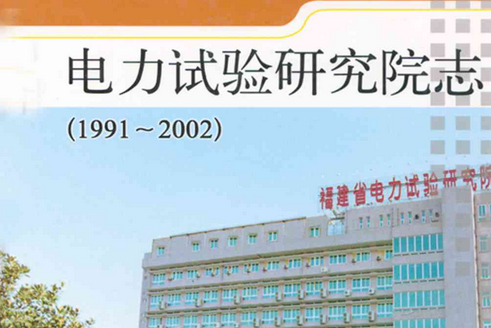 福建省電力試驗研究院志(1991-2002)