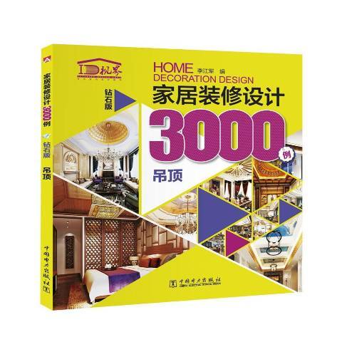 家居裝修設計3000例：鑽石版吊頂