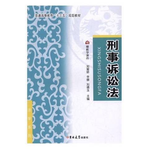 刑事訴訟法(2017年吉林大學出版社出版的圖書)