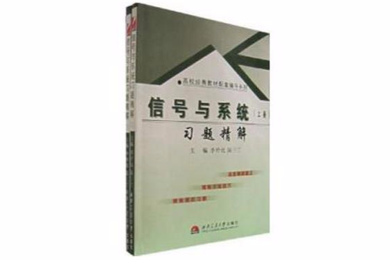 信號與系統習題精解(信號與系統-習題精解（上冊）)