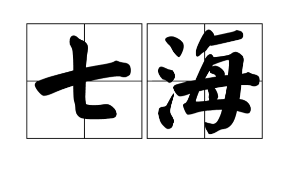 七海(名詞解釋)