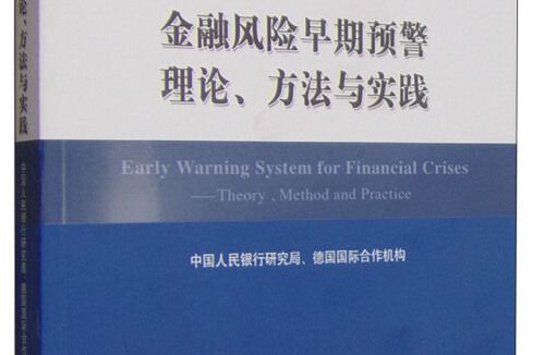 金融風險早期預警理論、方法與實踐