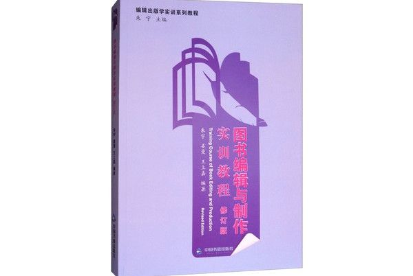 圖書編輯與製作實訓教程（修訂版）教程