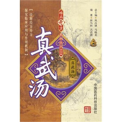 難病奇方系列叢書：真武湯