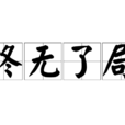 終無了局