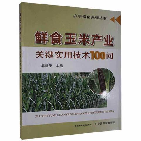 鮮食玉米產業關鍵實用技術100問