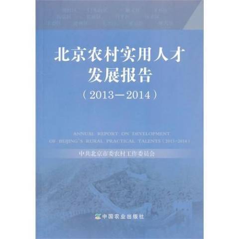 北京農村實用人才發展報告：2013-2014