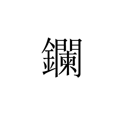 鑭