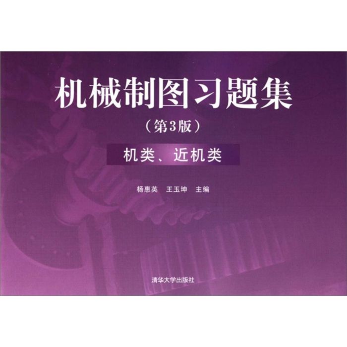機械製圖習題集：機類、近機類（第3版）