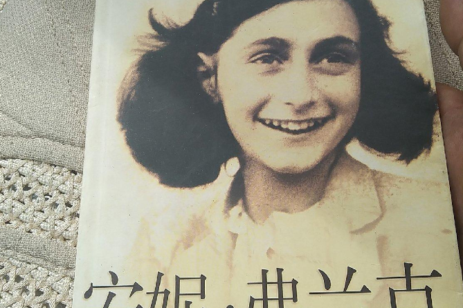 安妮·弗蘭克(1999年海南出版社出版的圖書)