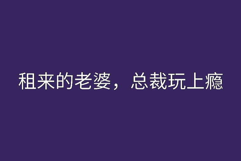 租來的老婆，總裁玩上癮