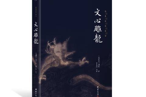 文心雕龍(2021年團結出版社出版的圖書)